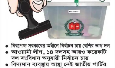 নির্বাচনকালীন সরকার কোন পথে ?