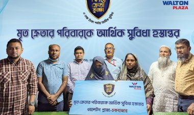  শতাধিক কিস্তি ক্রেতার পরিবারকে আর্থিক সহায়তা দিয়েছে ওয়ালটন প্লাজা