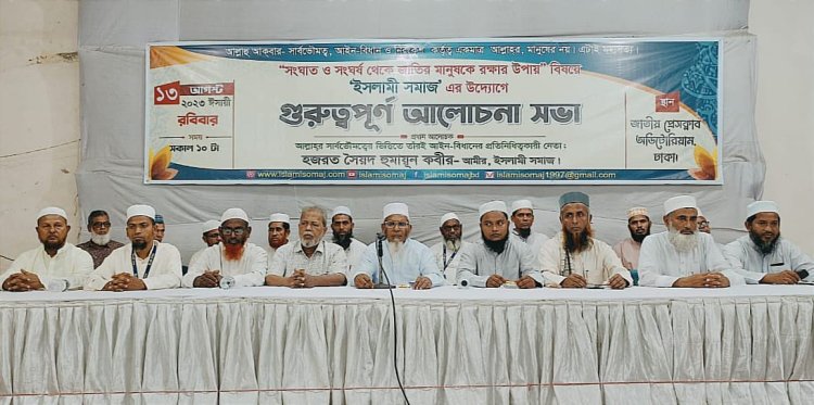 সংঘাত ও সংঘর্ষের পথ বর্জনের আহ্বান ইসলামী সমাজের 