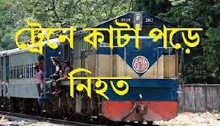  মালিবাগে ট্রেনে কাটা পড়ে অজ্ঞাত যুবকের মৃত্যু  