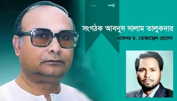 ব্যারিস্টার আব্দুস সালাম তালুকদার ছিলেন বিএনপির অন্যতম সংগঠক