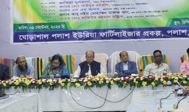  সেপ্টেম্বরেই উৎপাদনে যাবে ঘোড়াশাল-পলাশ ইউরিয়া সার কারখানা