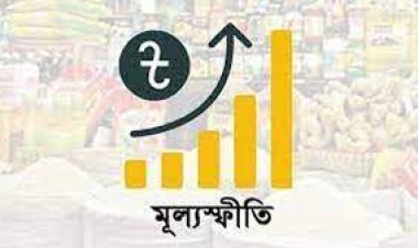দেশে সার্বিক মূল্যস্ফীতির হার বাড়ছেই
