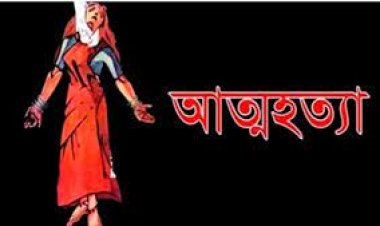  প্রবাসী স্বামীর সঙ্গে ঝগড়া করে গৃহবধূর আত্মহত্যা