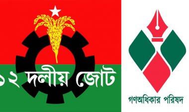 ১২ দলীয় জোট ও গণ অধিকার পরিষদের নতুন কর্মসূচি