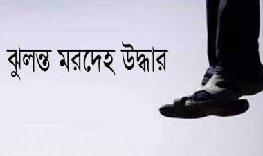  খিলগাঁওয়ে এক ব্যক্তির ঝুলন্ত মরদেহ উদ্ধার
