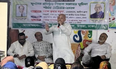 দেশে সুশাসন প্রতিষ্ঠায় শিক্ষকদের ভূমিকা জরুরি: দয়াল কুমার