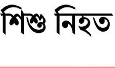  বান্দরবানে কিশোরের দায়ের কোপে রোহিঙ্গা শিশু নিহত
