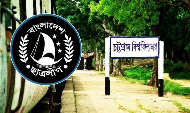  চবি ছাত্রলীগের কমিটি বিলুপ্ত ঘোষণা