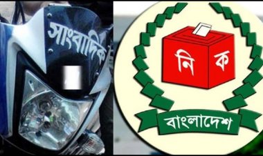 ভোটে মোটরসাইকেল ব্যবহার করতে পারবেন সাংবাদিকরা