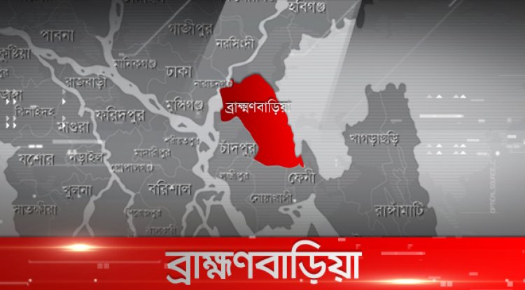  ব্রাহ্মণবাড়িয়ায় বিদ্যুৎস্পৃষ্টে প্রাণ গেল ৩ নির্মাণশ্রমিকের