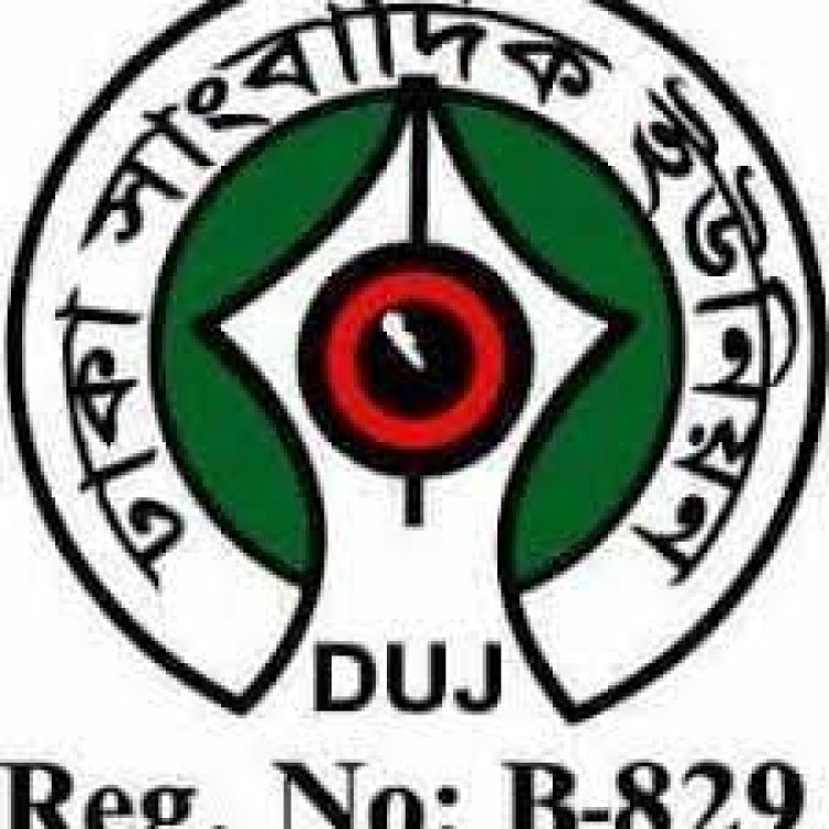 দুই সাংবাদিক নেতার মুক্তির দাবিতে ডিইউজের বিক্ষোভ সমাবেশ