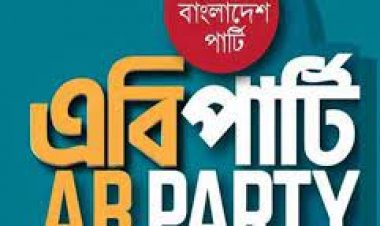 ভুলের পর ভুলে সরকারকে গুনতে হবে চড়া মাশুল: এবি পার্টি