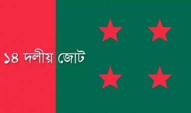 বিকেলে ১৪ দলের সমাবেশ
