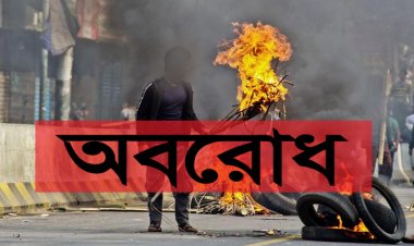 ৭২ ঘণ্টার অবরোধ শুরু