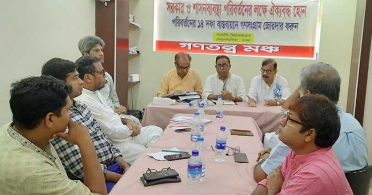 গণতন্ত্র মঞ্চের ১৪ দিনের কর্মসূচি