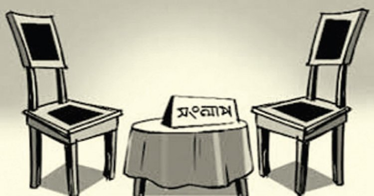 চলমান রাজনৈতিক সংকট কাটাতে সংলাপের বিকল্প নেই