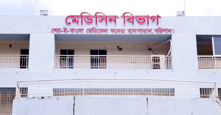  বরিশালে ডেঙ্গুতে আরও একজনের মৃত্যু, হাসপাতালে ভর্তি ২১৭