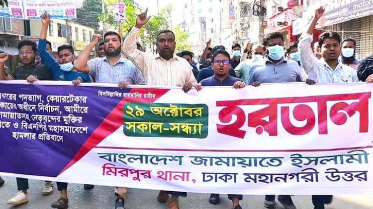 হরতালের সমর্থনে রাজধানীতে জামায়াতের বিক্ষোভ