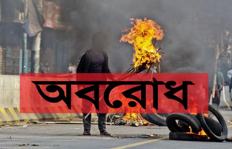 ৭২ ঘণ্টার অবরোধ শুরু