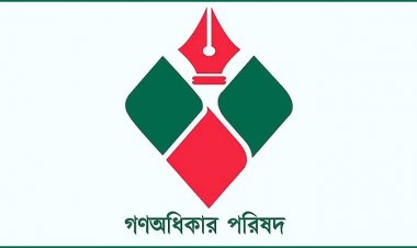  গণগ্রেফতার বন্ধের আহ্বান গণঅধিকার পরিষদের