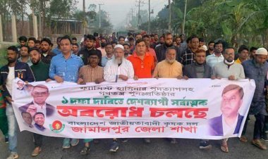 জামালপুরে অবরোধের সমর্থনে কৃষক দলের বিক্ষোভ মিছিল 