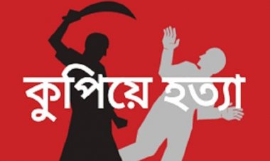 কুমিল্লায় যুবককে কুপিয়ে হত্যা 