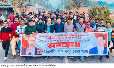 জামালপুরে তফসিল বাতিল ও অবরোধের সমর্থনে বিএনপির বিক্ষোভ মিছিল
