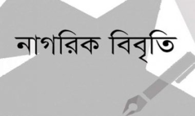‘একতরফা’ তফশিল ও নির্বাচন নিয়ে ৪৭ বিশিষ্ট নাগরিকের উদ্বেগ