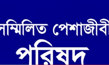 সম্মিলিত পেশাজীবী পরিষদের বিবৃতি শিক্ষক নেতা জাকির হোসেনের মুক্তি দাবি 