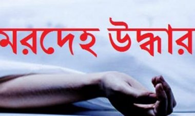 নিখোঁজের চারদিন পর রাজধানীতে স্কুলছাত্রের মরদেহ উদ্ধার