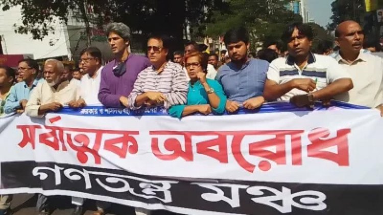 রোববার থেকে ফের ৪৮ ঘণ্টার অবরোধের ডাক গণতন্ত্রমঞ্চের