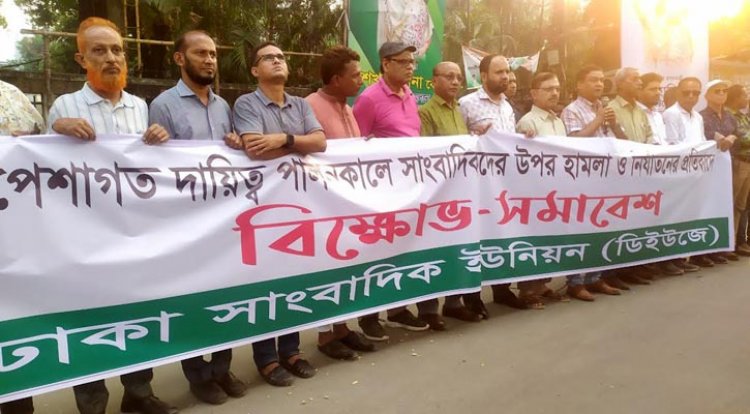 সাংবাদিকদের ওপর হামলা: ডিইউজের প্রতিবাদ-বিক্ষোভ-মিছিল-সমাবেশ