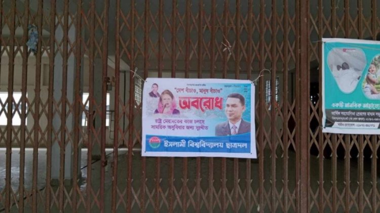 ইবি ক্যাম্পাসে ছাত্রদলের ব্যানার, সরিয়ে ফেলছে ছাত্রলীগ