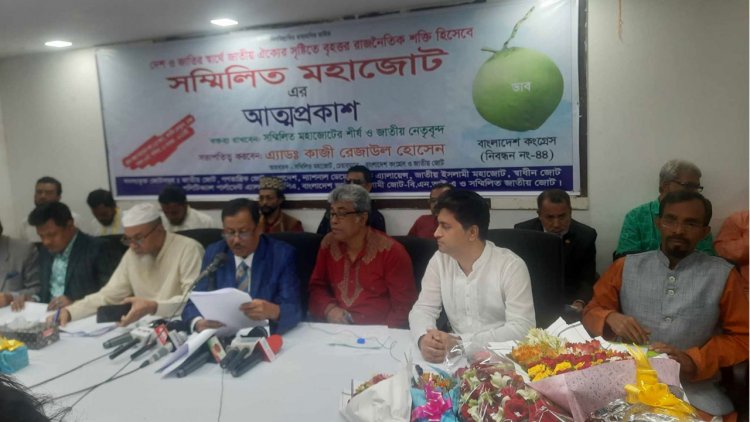 ৮ জোটের সমন্বয়ে সম্মিলিত মহাজোটের আত্মপ্রকাশ