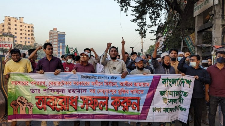 রাজধানীর ১৩ পয়েন্ট সড়ক অবরোধ করে জামায়াতের মিছিল-পিকেটিং