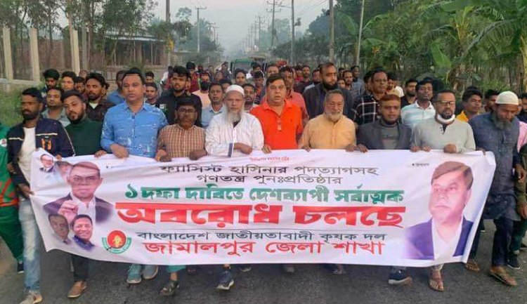 জামালপুরে অবরোধের সমর্থনে কৃষক দলের বিক্ষোভ মিছিল 