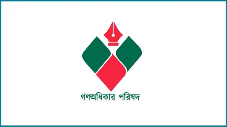 গণঅধিকার পরিষদের ৪৮ ঘণ্টার হরতালের ঘোষণা