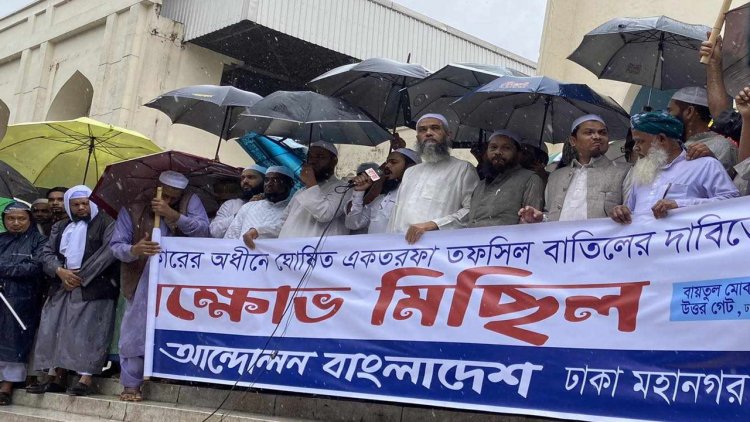 তফসিলের প্রতিবাদে বায়তুল মোকাররমে ইসলামী দলগুলোর বিক্ষোভ