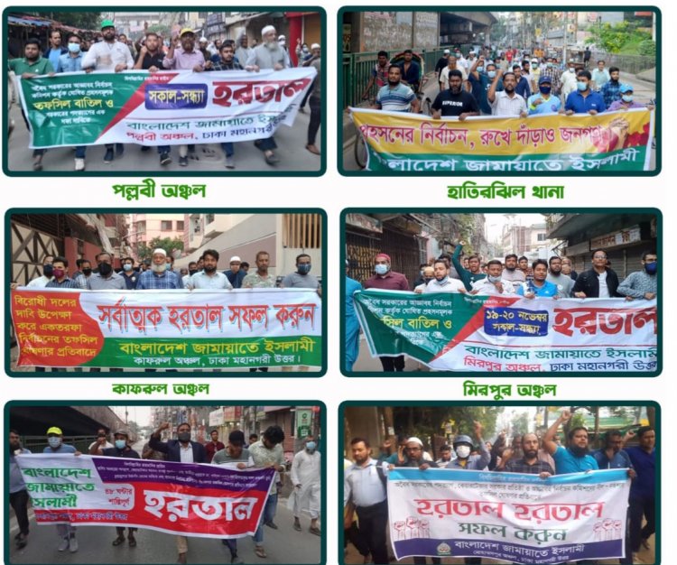 ঢাকা মহানগরী উত্তরে ৮ স্পটে জামায়াতের মিছিল, সমাবেশ ও পিকেটিং