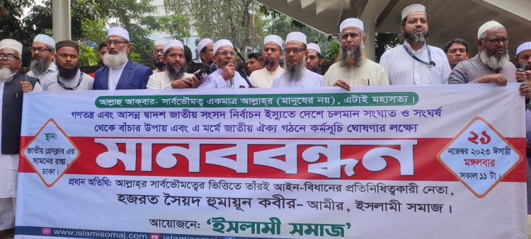 ২ দফা কর্মসূচী ঘোষণা ইসলামী সমাজের 