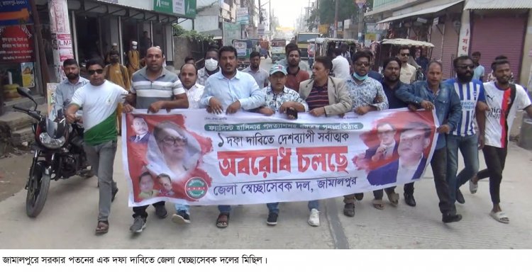 জামালপুরে অবরোধের সমর্থনে স্বেচ্ছাসেবক দলের বিক্ষোভ মিছিল