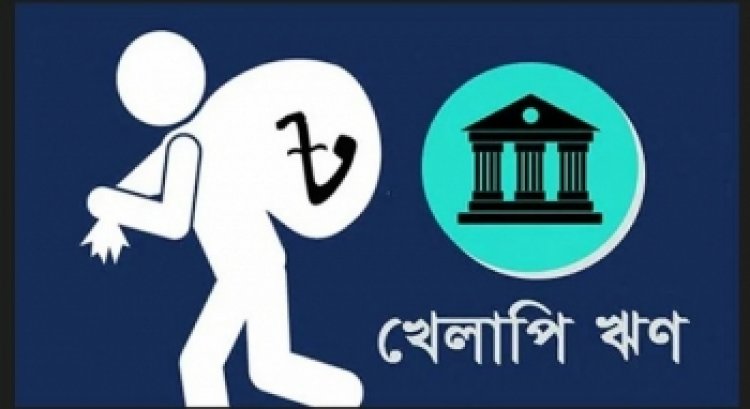 ঋণখেলাপিদের প্রার্থিতা ঠেকাতে নানা পদক্ষেপ