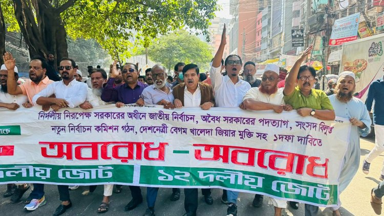 তফসিল ঘোষণার পর মহাবিপদে পড়েছে আ.লীগ : ১২ দলীয় জোট