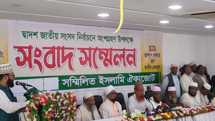 তফসিল দশদিন পেছানোর দাবি সম্মিলিত ইসলামী ঐক্যজোটের