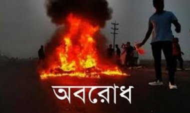 বিএনপিসহ বিরোধীদের ৪৮ ঘণ্টার অবরোধ শুরু