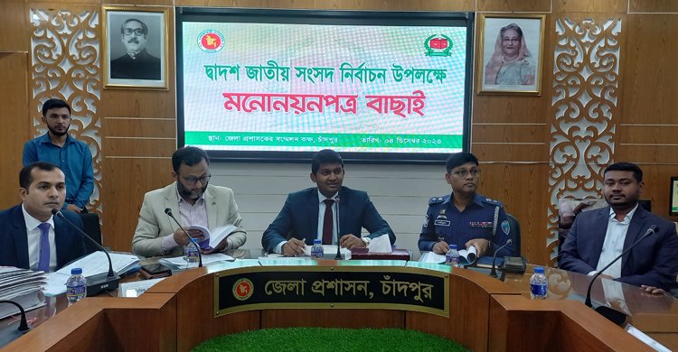 চাঁদপুরের ৫ আসনে ১৩ প্রার্থীর মনোনয়ন বাতিল