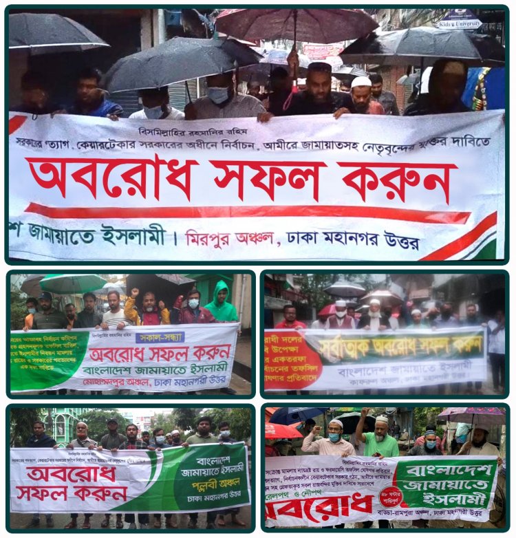 ঢাকার মহানগরী উত্তরের বিভিন্ন স্পটে জামায়াতের মিছিল ও পিকেটিং