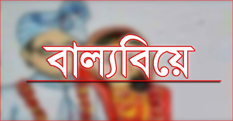 বাল্যবিয়ে করতে এসে জরিমানা গুনলেন বর