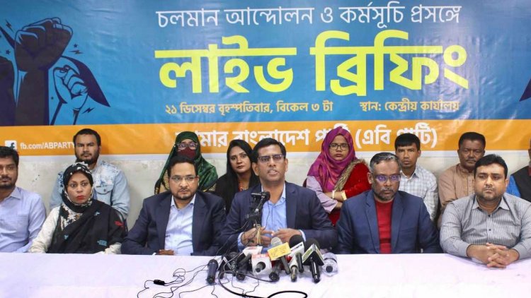 মানববন্ধন-বিক্ষোভসহ লাগাতার কর্মসূচি ঘোষণা এবি পার্টির